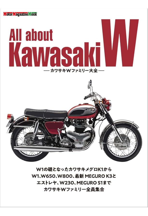 【限定350部】カワサキW 特別限定版 メグロ―メイハツ―カワサキへと連なる伝統 Amazon.co.jp: カワサキW 特別限定版 メグロ―メイハツ―カワサキへと